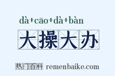 大操大办是什么意思的图片